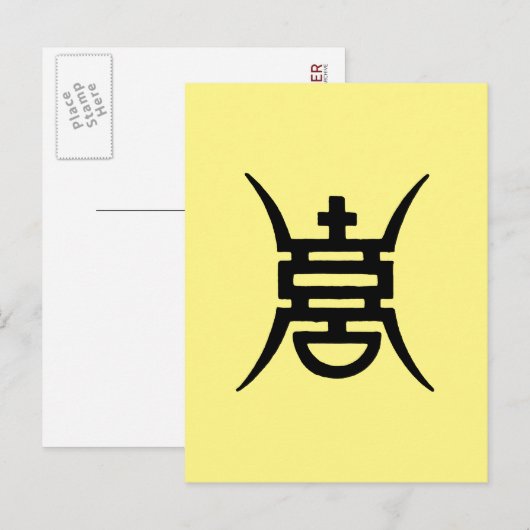 書道: 中国語 ポストカード (正面/裏面)