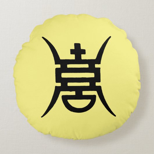 書道: 中国語 ラウンドクッション (正面)