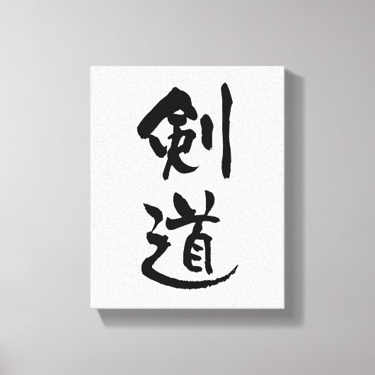 書道・剣道 キャンバスプリント (正面)