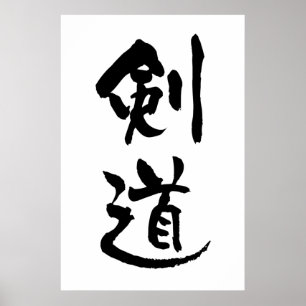 書道・剣道 ポスター