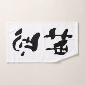 書道・大須 ハンドタオル (ハンドタオル)