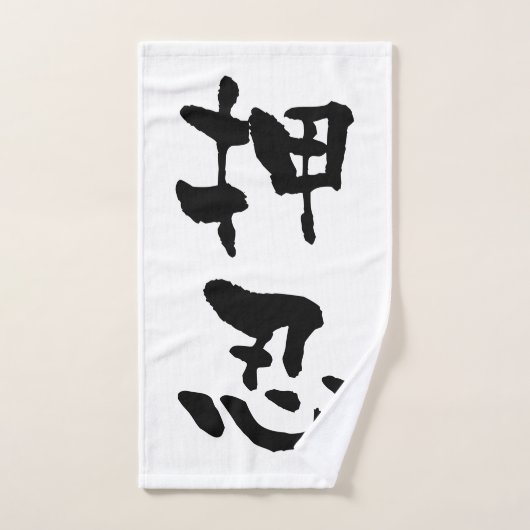 書道・大須 ハンドタオル (ハンドタオル)