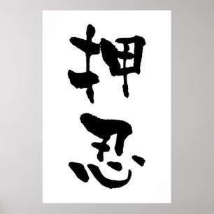 書道・大須 ポスター
