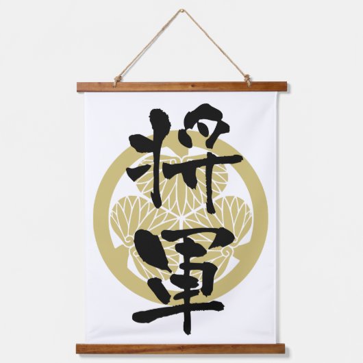 書道・将軍 吊り下げ型タペストリー (正面)