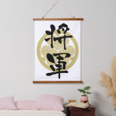 書道・将軍 吊り下げ型タペストリー (寝室)