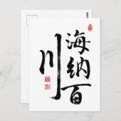 書道「志の広い人」 ポストカード (正面/裏面)