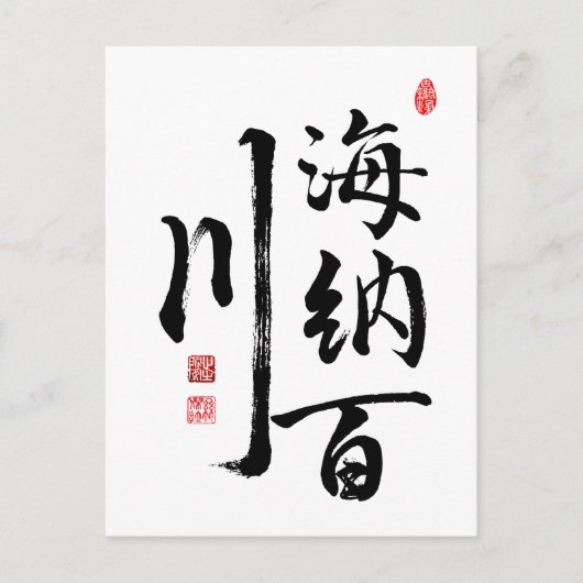 書道「志の広い人」 ポストカード (正面)