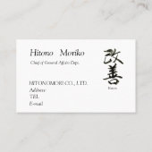 書道, "改善”　漢字名刺,  名刺 (裏面)