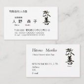 書道, "改善”　漢字名刺,  名刺 (正面/裏面)