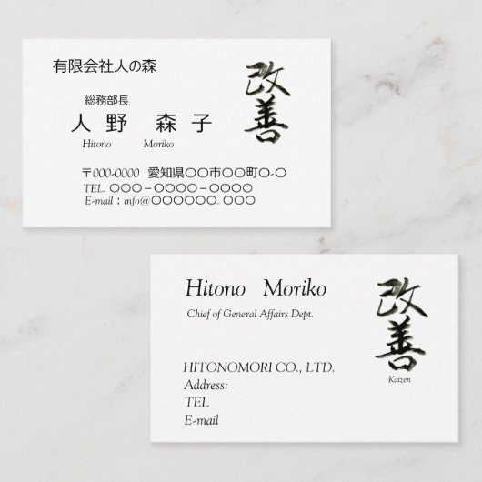 書道, "改善”　漢字名刺,  名刺 (正面/裏面)