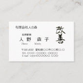 書道, "改善”　漢字名刺,  名刺 (正面)