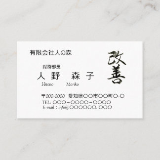 書道, "改善” 漢字名刺, 名刺