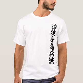 書道 波流合気兵法銀古 ライト Tシャツ