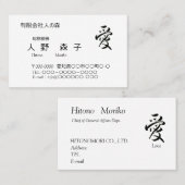 書道, 漢字, 愛, 名刺 (正面/裏面)
