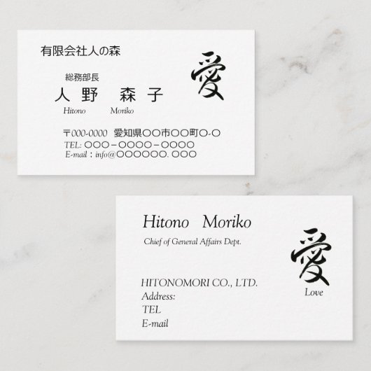 書道, 漢字, 愛, 名刺 (正面/裏面)