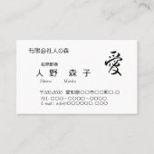 書道, 漢字, 愛, 名刺 (正面)