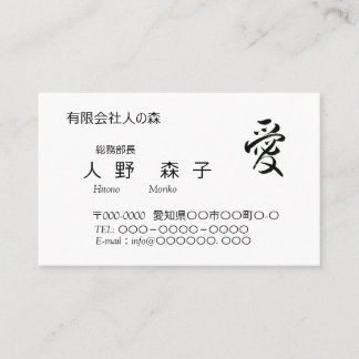 書道, 漢字, 愛, 名刺