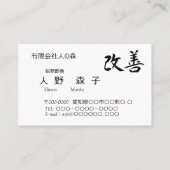 書道, 漢字, 改善, Kaizen 名刺 (正面)