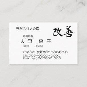 書道, 漢字, 改善, Kaizen 名刺