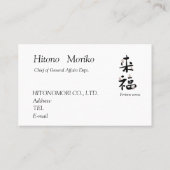 書道, 漢字, 来福, 名刺 (裏面)