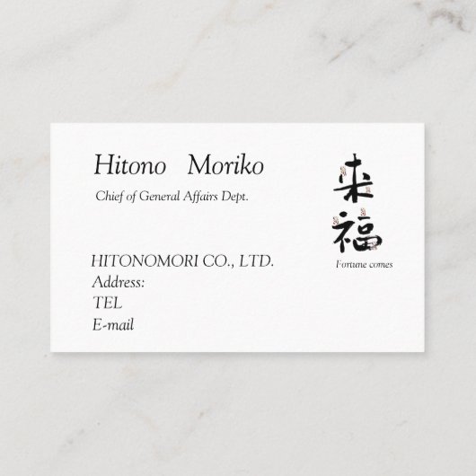 書道, 漢字, 来福, 名刺 (裏面)