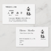書道, 漢字, 来福, 名刺 (正面/裏面)
