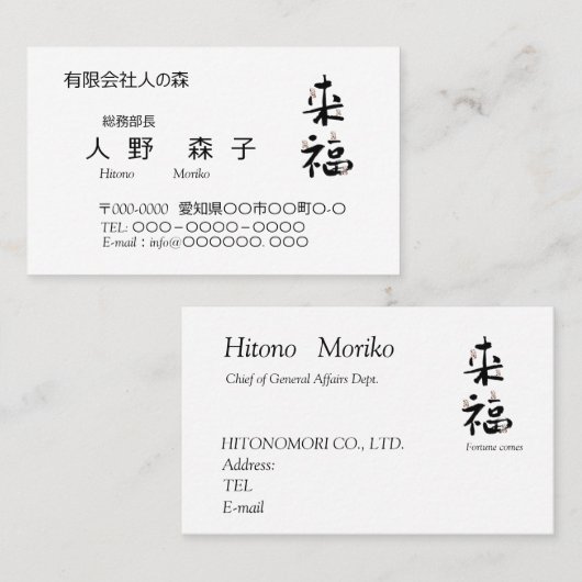 書道, 漢字, 来福, 名刺 (正面/裏面)