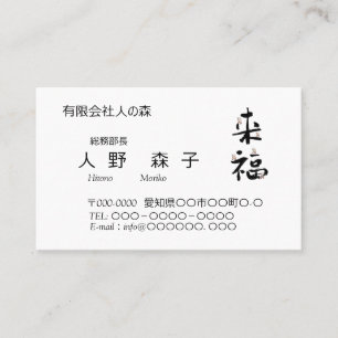 書道, 漢字, 来福, 名刺