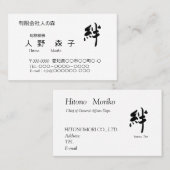 書道, "絆”、”ties", "kizuna" 名刺, 名刺 (正面/裏面)