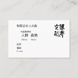 書道, "限界突破”,漢字名刺, 名刺
