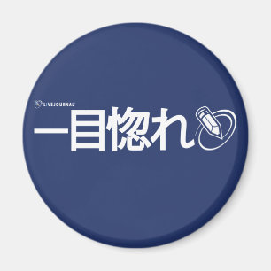 最初視力-日本語の愛 マグネット