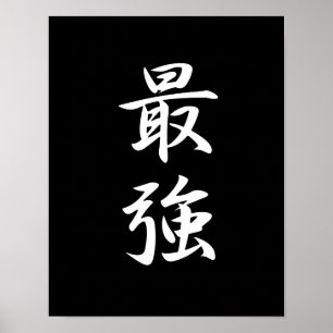 最強-西京 ポスター