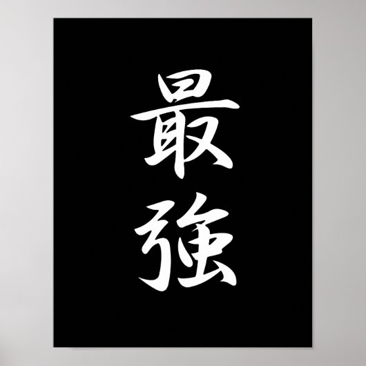 最強 – 西京 ポスター (正面)