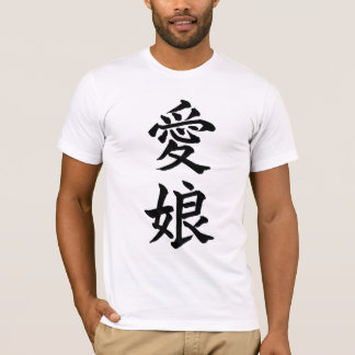 最愛の娘; 漢字の記号のTシャツ; 黒 Tシャツ