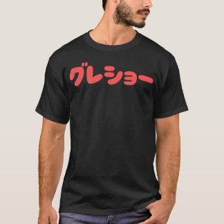 最高の少年漫画ファミリー Tシャツ