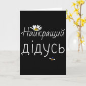 最高の祖父 ウクライナ 父の日 ギフト ウクライナ 祖父 カード (黄色い花)