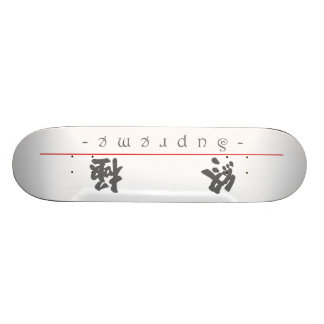 最高10334_4.pdfのための中国のな単語 スケートボード