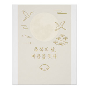 月で接続 – ミニマリストChuseok Art ポスター