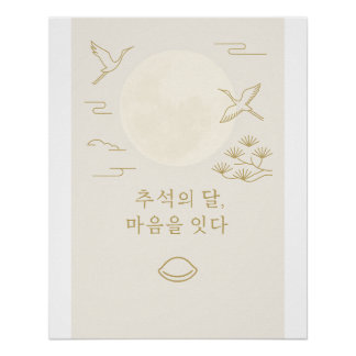 月で接続 – ミニマリストChuseok Art ポスター