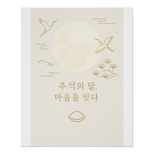 月で接続 – ミニマリストChuseok Art ポスター (正面)