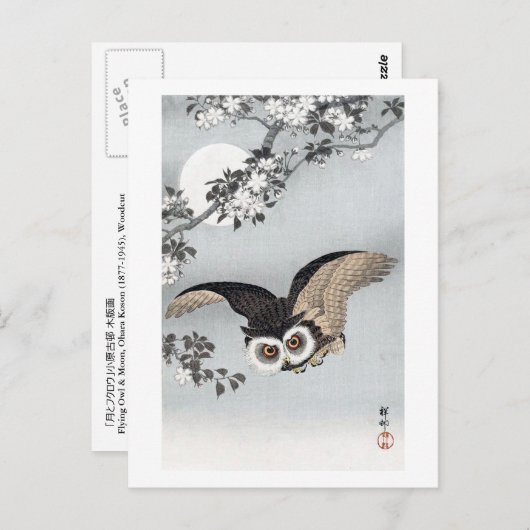 月とフクロウ、古邨飛んでいるフクロウ&ムーン、小村、浮世絵 ポストカード (正面/裏面)