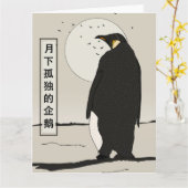月の孤独なペンギン カード (黄色い花)