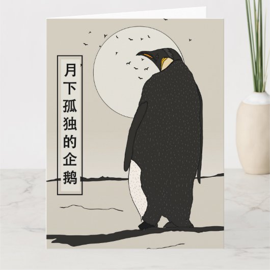 月の孤独なペンギン カード (正面)