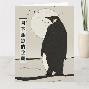 月の孤独なペンギン カード