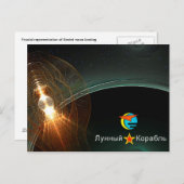 月ロシアの着陸 ポストカード (正面/裏面)