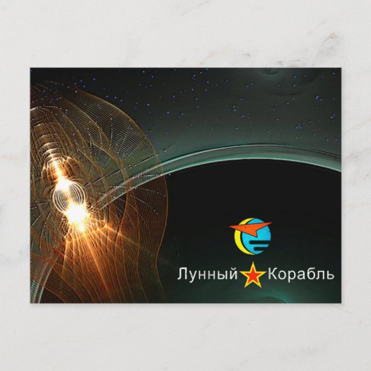 月ロシアの着陸 ポストカード (正面)