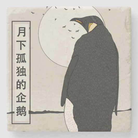 月下の孤独なペンギン ストーンコースター (正面)