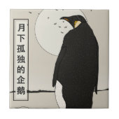 月下の孤独なペンギン タイル (正面)