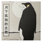 月下の孤独なペンギン タイル (正面)