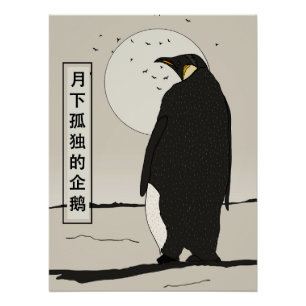 月下の孤独なペンギン ポスター